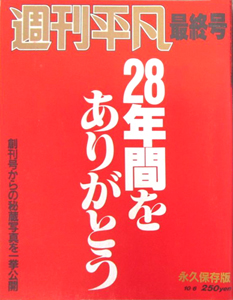  週刊平凡 1987年10月6日号 (1429号/最終号) 雑誌