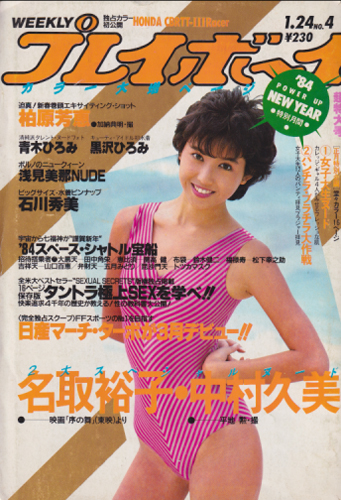  週刊プレイボーイ 1984年1月24日号 (No.4) 雑誌