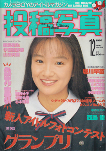  投稿写真 1992年12月号 (No.98) 雑誌