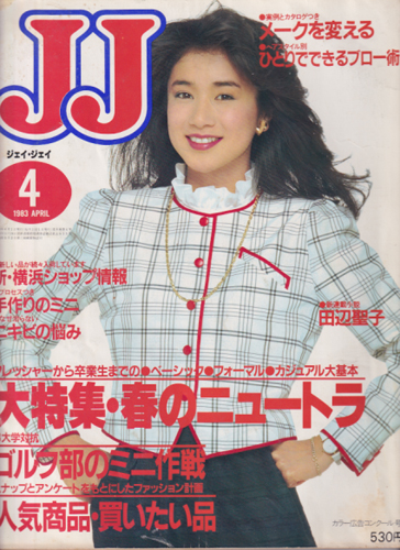  ジェイジェイ/JJ 1983年4月号 雑誌