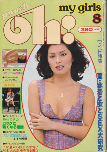  punch Oh! my girls/パンチ oh! 1977年8月号 (3巻 8号) 雑誌