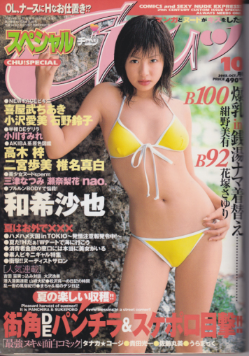  チュッ/Chuッスペシャル 2003年10月号 雑誌