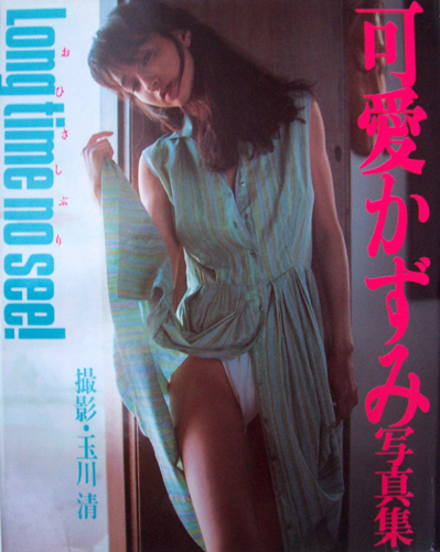 可愛かずみ Long time no see! おひさしぶり 写真集