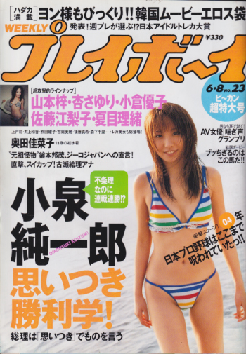  週刊プレイボーイ 2004年6月8日号 (No.23) 雑誌
