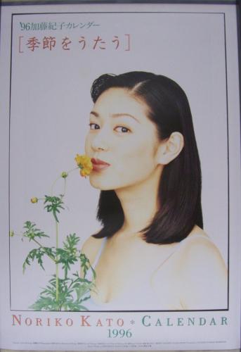 加藤紀子 1996年カレンダー カレンダー