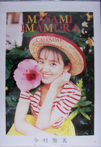 今村雅美 1995年カレンダー カレンダー
