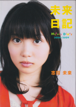 志田未来 未来日記 Mirai’s Diary 2006-2009 タレント本