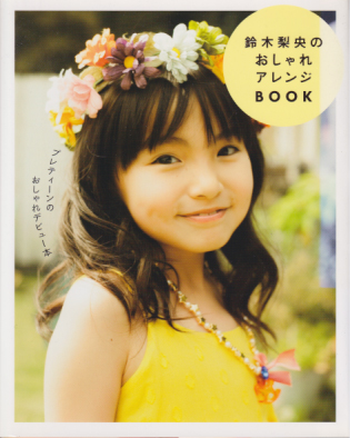 鈴木梨央 鈴木梨央のおしゃれアレンジBOOK 写真集