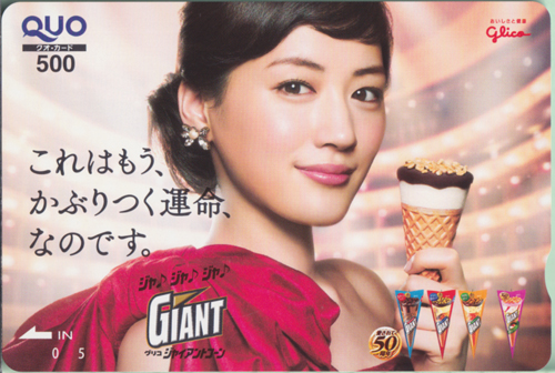 綾瀬はるか 江崎グリコ ジャイアントコーン クオカード