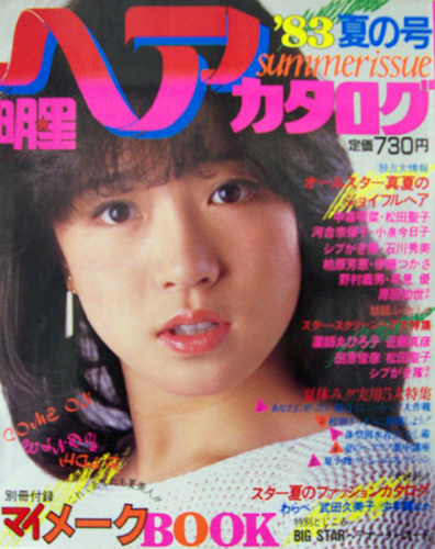 明星ヘアカタログ 1983年7月号 ('83 夏の号) [雑誌] | カルチャー