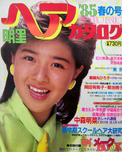  明星ヘアカタログ 1985年4月号 (’85 春の号) 雑誌
