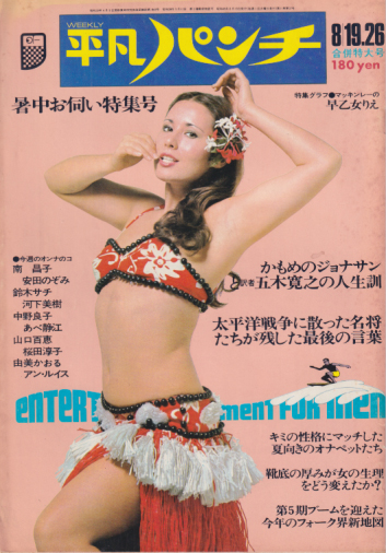  週刊平凡パンチ 1974年8月26日号 (No.523) 雑誌