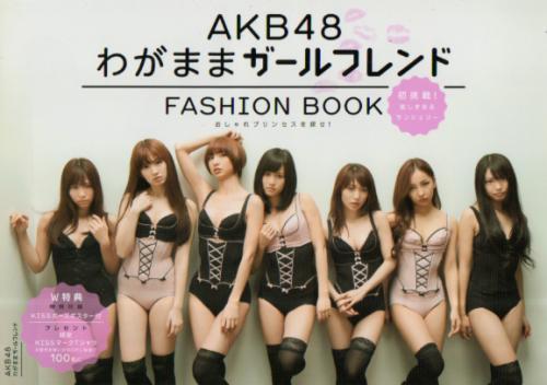 AKB48 FASHION BOOK わがままガールフレンド -おしゃれプリンセスを探せ!- 写真集