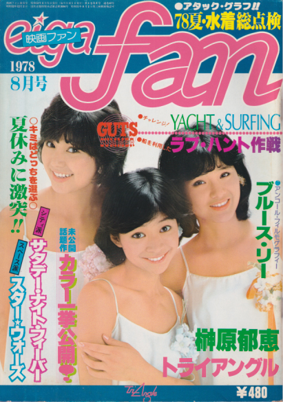  eiga fan/映画ファン 1978年8月号 (通巻42号) 雑誌