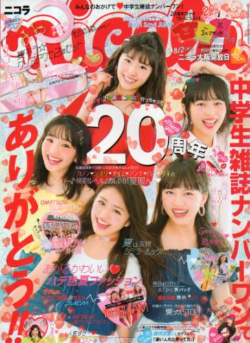 ニコラ/nicola 2017年8月号 雑誌
