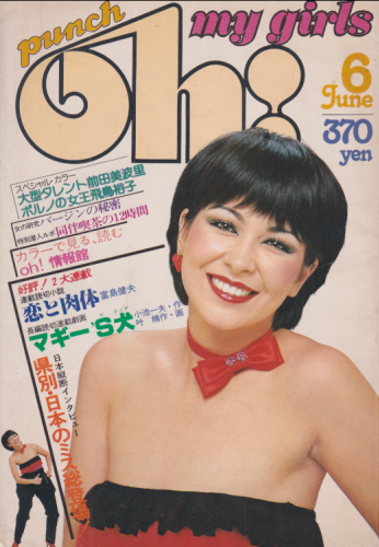  punch Oh! my girls/パンチ oh! 1978年6月号 (4巻 6号) 雑誌