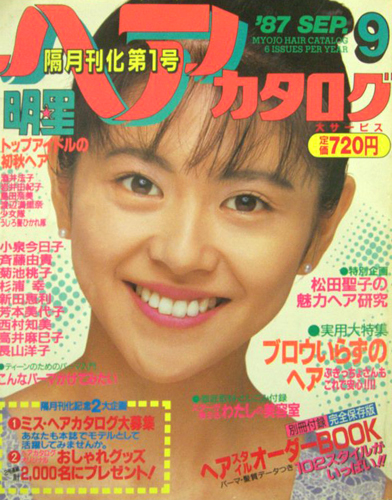 明星ヘアカタログ 1987年9月号 雑誌