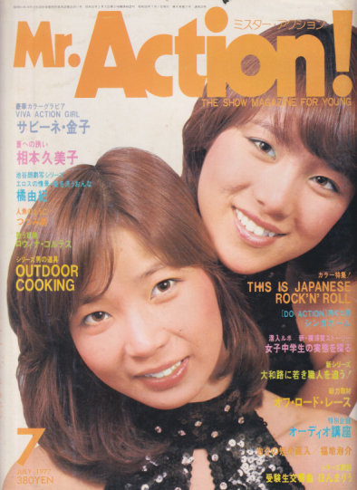  ミスター・アクション/Mr. Action! 1977年7月号 (4巻 7号 通巻22号) 雑誌