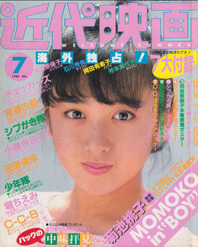  Kindai/近代映画 1985年7月号 雑誌