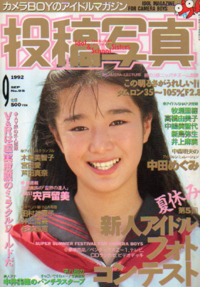  投稿写真 1992年9月号 (No.95) 雑誌