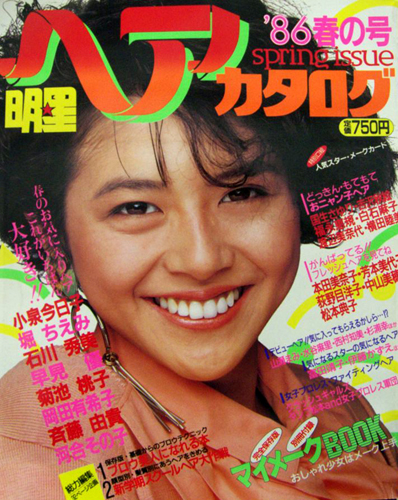  明星ヘアカタログ 1986年4月号 (’86 春の号) 雑誌