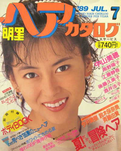  明星ヘアカタログ 1989年7月号 雑誌