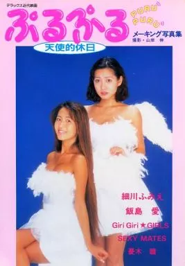 飯島愛, 細川ふみえ, ほか 近代映画社 ぷるぷる 天使的休日 メーキング写真集 写真集