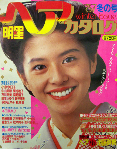  明星ヘアカタログ 1987年1月号 (’87 冬の号) 雑誌