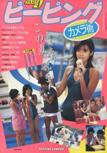 河合奈保子, 早見優, ほか 白夜書房 ピーピングカメラ術 PART 4 -この夏、元気! この夏、覗き!- 写真集
