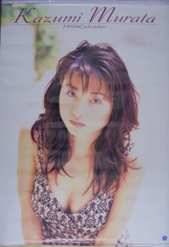 村田和美 1999年カレンダー カレンダー