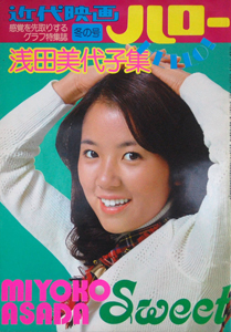 浅田美代子 近代映画ハロー冬の号 浅田美代子集 MIYOKO ASADA Sweet 写真集