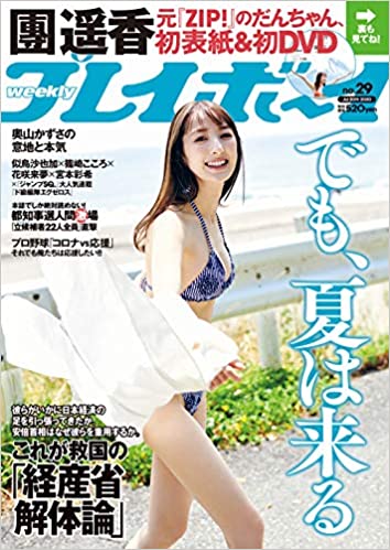  週刊プレイボーイ 2020年7月20日号 (No.29) 雑誌