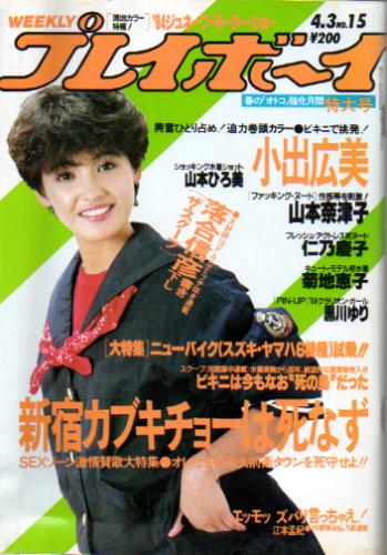  週刊プレイボーイ 1984年4月3日号 (No.15) 雑誌