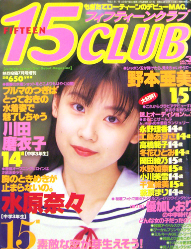  15CLUB/フィフティーンクラブ 1995年7月号 (Vol.3) 雑誌