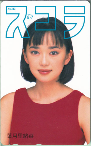 葉月里緒菜(葉月里緒奈) スコラ 1997年8月7日号 (No.383) テレカ