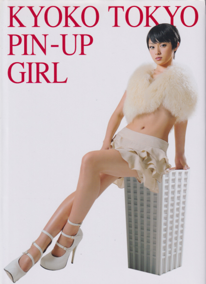 深田恭子 KYOKO TOKYO PIN-UP GIRL 深田恭子×ドロンジョ写真集 写真集