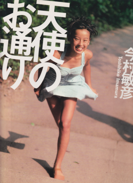 井上由香理, 奥菜恵, ほか サン出版 天使のお通り 写真集