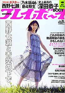  週刊プレイボーイ 2020年4月20日号 (No.16) 雑誌