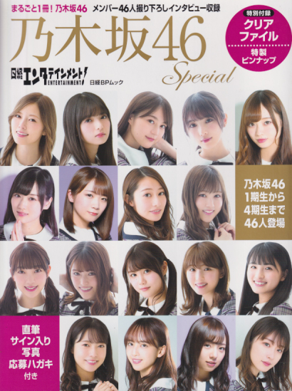 乃木坂46 日経エンタテインメント! 乃木坂46 スペシャル 写真集