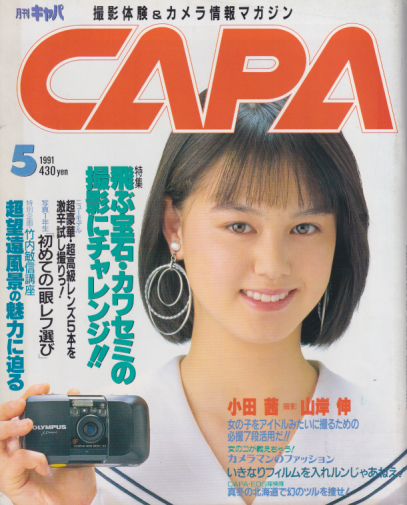  キャパ/CAPA 1991年5月号 雑誌