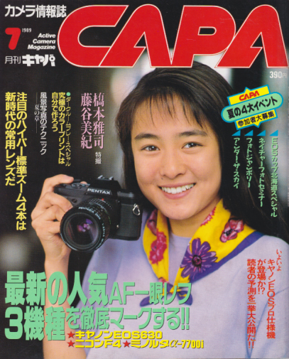  キャパ/CAPA 1989年7月号 雑誌