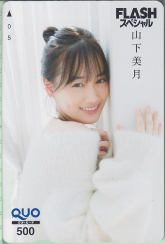 山下美月 FLASHスペシャル (フラッシュ・スペシャル) クオカード