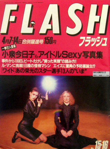  FLASH (フラッシュ) 1987年4月14日号 (20号) 雑誌