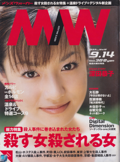  メンズウォーカー/MEN’S WALKER 1999年9月14日号 (NO.18) 雑誌