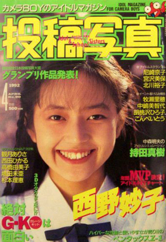  投稿写真 1992年4月号 (No.90) 雑誌