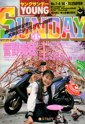  週刊ヤングサンデー 1995年4月14日号 (No.7) 雑誌