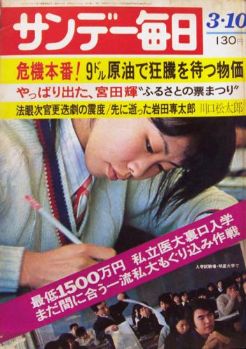 サンデー毎日 1974年3月10日号 (第53巻 第10号 通巻第2898号) 雑誌