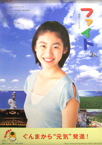 本仮屋ユイカ/TVドラマ「NHK連続テレビ小説 ファイト」 [ポスター 本仮屋ユイカ/TVドラマ「NHK連続テレビ小説 ファイト」 [ポスター