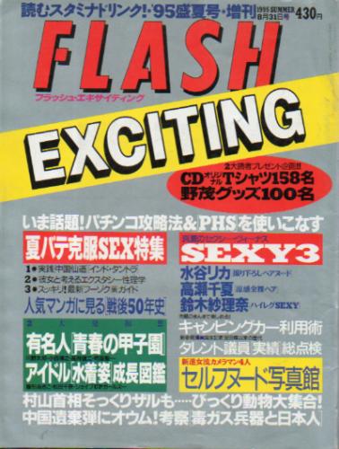  FLASH EXCITING (フラッシュ・エキサイティング) 1995年8月31日号 (No.21) 雑誌
