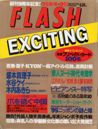  FLASH EXCITING (フラッシュ・エキサイティング) 1995年11月13日号 (No.22) 雑誌